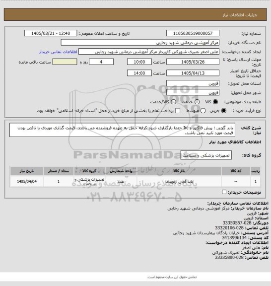 استعلام باند گچی : پیش فاکتور و  Irc حتما بارگذاری شود-کرایه حمل به عهده فروشنده می باشد. قیمت گذاری موردی یا ناقص بودن قیمت مورد تایید نمی باشد.