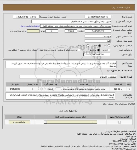 استعلام قرارداد نگهداری، بروزرسانی و پشتیبانی فنی و لیسانس یکساله تجهیزات امنیتی میتا و انجام تمام خدمات طبق قرارداد پیوست