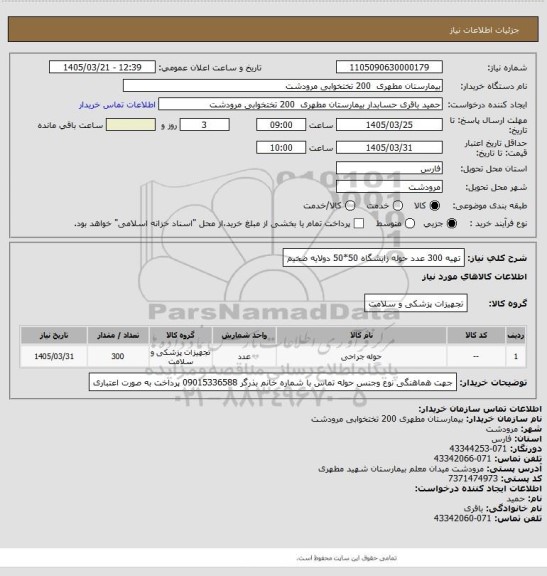 استعلام تهیه 300 عدد حوله زایشگاه 50*50 دولایه ضخیم
