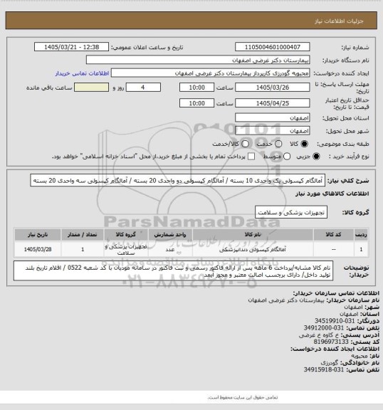استعلام آمالگام کپسولی یک واحدی 10 بسته / آمالگام کپسولی دو واحدی 20 بسته / آمالگام کپسولی سه واحدی 20 بسته