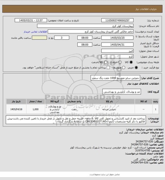 استعلام دمپایی سایز متوسط 1000 جفت رنگ سفید