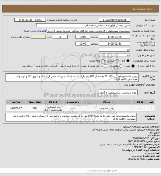 استعلام روغن ترانسفورماتور تیپ 1کد 31 به مقدار 670 لیتر  دارای نشان استاندار   پرداخت پس از ارسال و تحویل کالا و تایید واحد مهندسی 10روز کاری