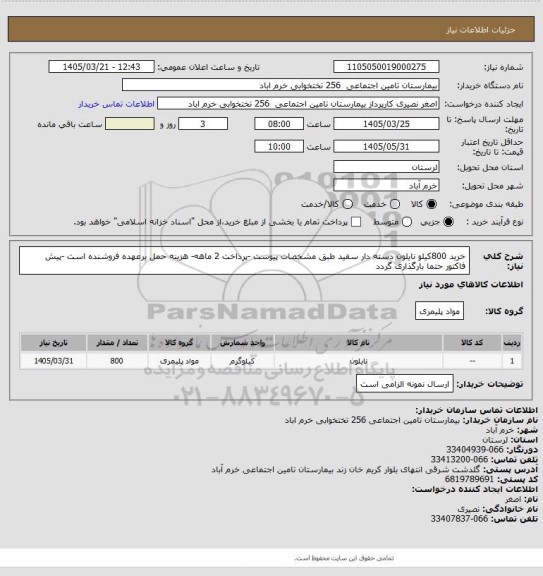 استعلام خرید 800کیلو نایلون دسته دار سفید طبق مشخصات پیوست -پرداخت 2 ماهه- هزینه حمل برعهده فروشنده است -پیش فاکتور حتما بارگذاری گردد