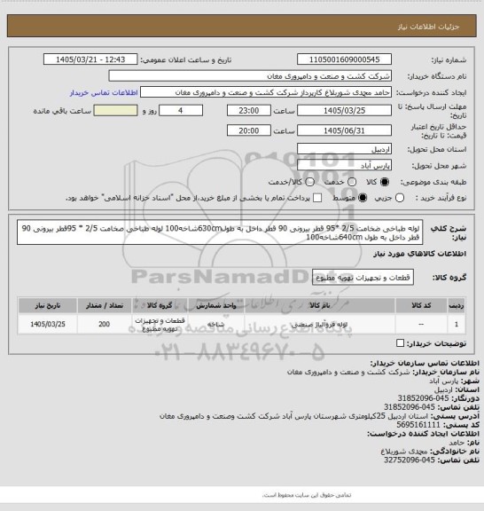 استعلام لوله طباخی ضخامت    2/5 *95 قطر بیرونی 90 قطر داخل به طول630cmشاخه100
لوله طباخی صخامت    2/5 * 95قطر  بیرونی 90 قطر داخل  به طول 640cmشاخه100