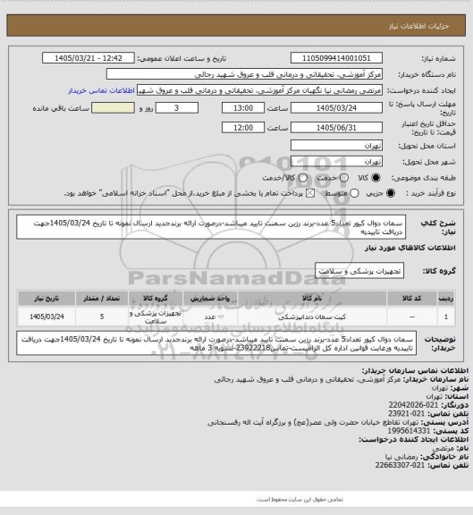 استعلام سمان دوال کیور تعداد5 عدد-برند رزین سمنت تایید میباشد-درصورت ارائه برندجدید ارسال نمونه تا تاریخ 1405/03/24جهت دریافت تاییدیه