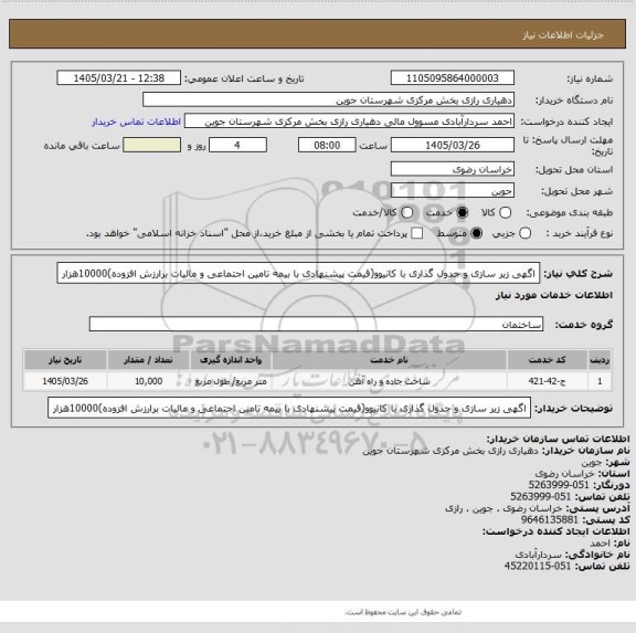 استعلام اگهی زیر سازی و جدول گذاری با کانیوو(قیمت پیشنهادی با بیمه تامین اجتماعی و مالیات برارزش افزوده)10000هزار