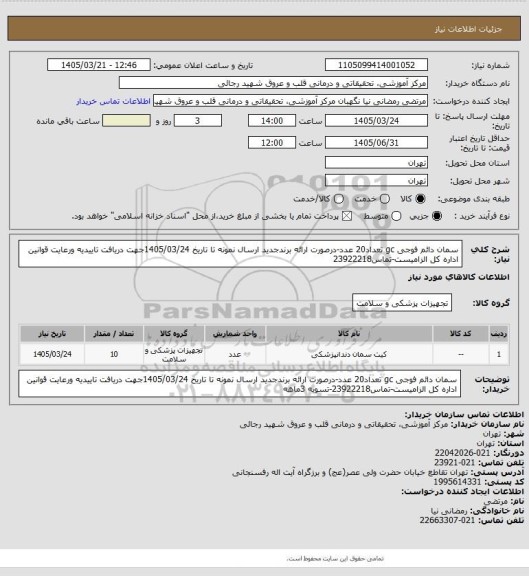 استعلام سمان دائم فوجی gc تعداد20 عدد-درصورت ارائه برندجدید ارسال نمونه تا تاریخ 1405/03/24جهت دریافت تاییدیه ورعایت قوانین اداره کل الزامیست-تماس23922218