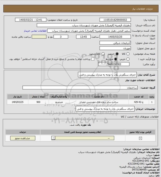 استعلام اجرای سنگفرش پازل با توجه به مدارک پیوستی و فنی