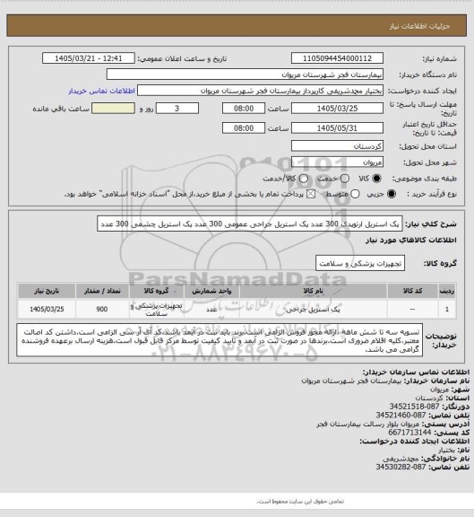 استعلام پک  استریل ارتوپدی              300 عدد
پک  استریل جراحی عمومی  300 عدد
پک  استریل چشمی           300   عدد