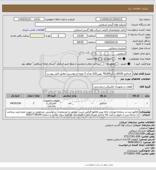 استعلام کنتاکتور TELEM.LD1-LD030 بوبین220 تعداد  2 نمونه درخواستی مطابق فایل پیوست