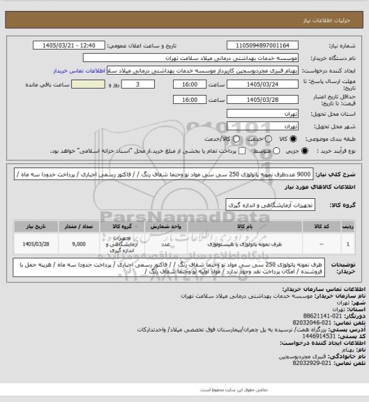 استعلام 9000 عددظرف نمونه پاتولوژی 250 سی سی  مواد نو  وحتما شفاف رنگ /  / فاکتور رسمی اجباری / پرداخت  حدودا سه ماه /