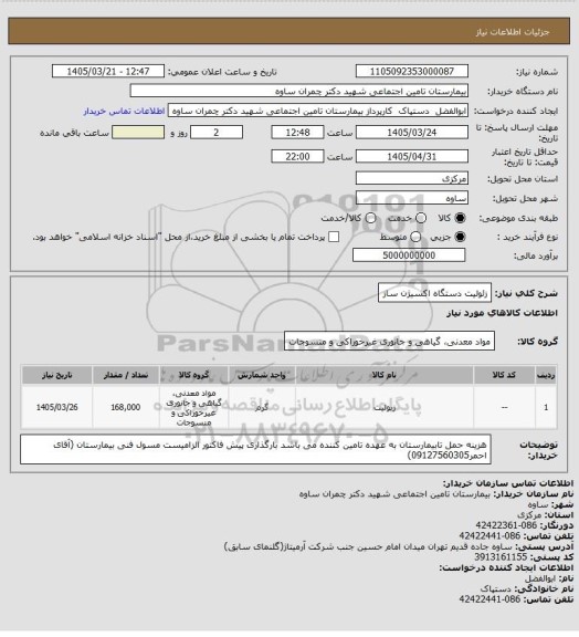 استعلام زئولیت دستگاه اکسیژن ساز