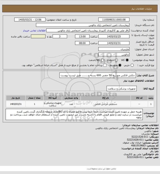 استعلام دتکش لاتکس متوسط 50 جفتی 600 بسته و........ طبق  لیست پیوست