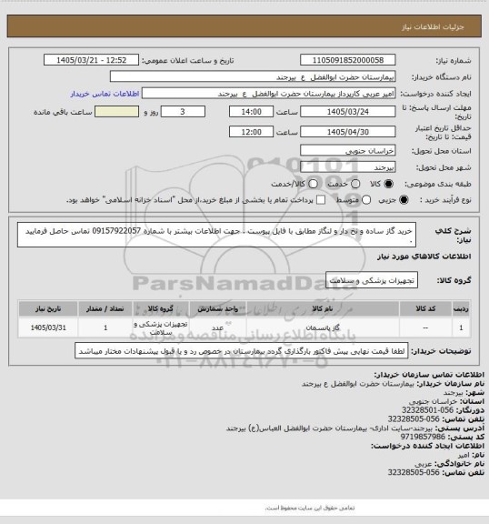 استعلام خرید گاز ساده و نخ دار و لنگاز مطابق با فایل پیوست . جهت اطلاعات بیشتر با شماره 09157922057 تماس حاصل فرمایید .
