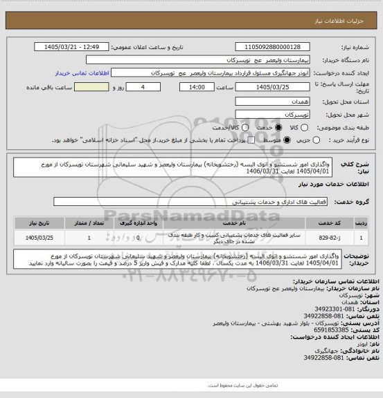 استعلام واگذاری امور شستشو و اتوی البسه (رختشویخانه) بیمارستان ولیعصر و شهید سلیمانی شهرستان تویسرکان از مورخ 1405/04/01 لغایت 1406/03/31