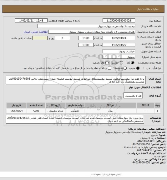 استعلام برنج مورد نیاز بیمارستان.طبق لیست پیوست.تمام شرایط در لیست پیوست ضمیمه شده است.تلفن تماس 09150476503آقای محسنی.هماهنگی در تایم اداری