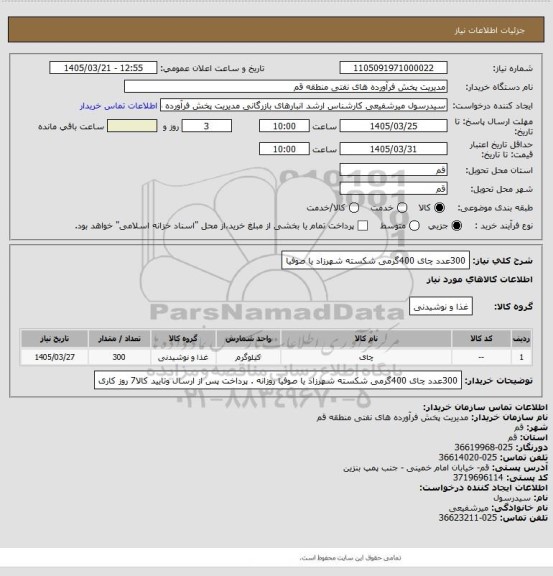 استعلام 300عدد چای 400گرمی شکسته  شهرزاد یا صوفیا