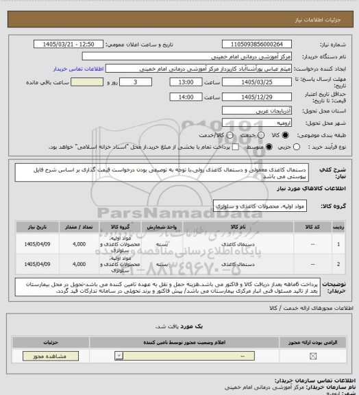 استعلام دستمال کاغذی معمولی و دستمال کاغذی رولی،با توجه به توصیفی بودن درخواست قیمت گذاری بر اساس شرح فایل پیوستی می باشد