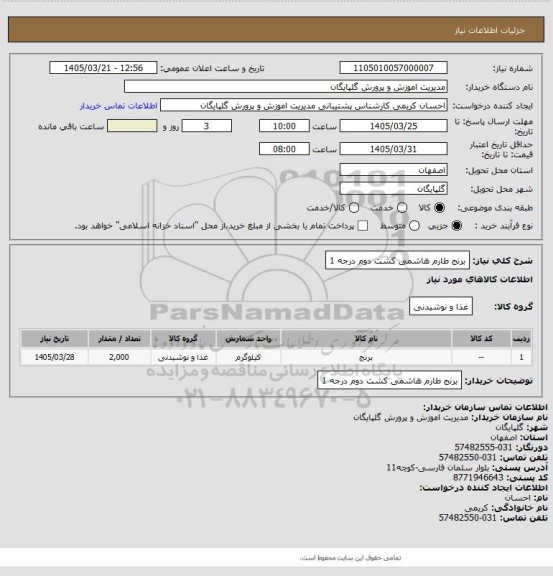 استعلام برنج طارم هاشمی کشت دوم درجه 1