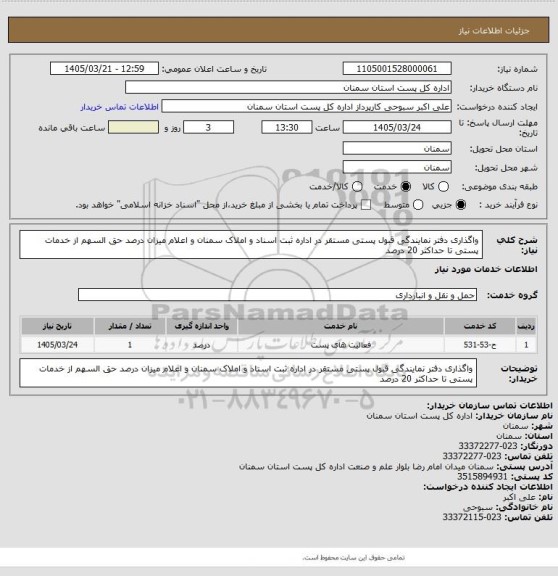 استعلام واگذاری دفتر نمایندگی قبول پستی مستقر در اداره ثبت اسناد و املاک سمنان و اعلام میزان درصد حق السهم از خدمات پستی تا حداکثر 20 درصد