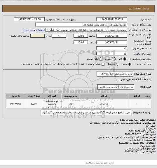 استعلام خرید شامپو هتلی ایوان 1200عدد