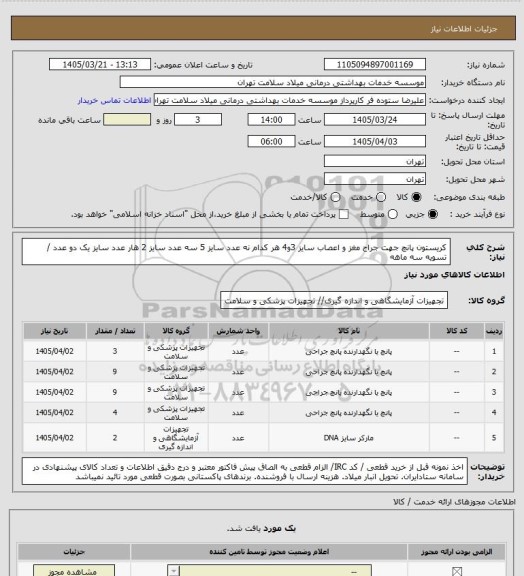 استعلام کریستون پانچ جهت جراح مغز و اعصاب سایز 3و4 هر کدام نه عدد سایز 5 سه عدد سایز 2 هار عدد سایز یک دو عدد / تسویه سه ماهه