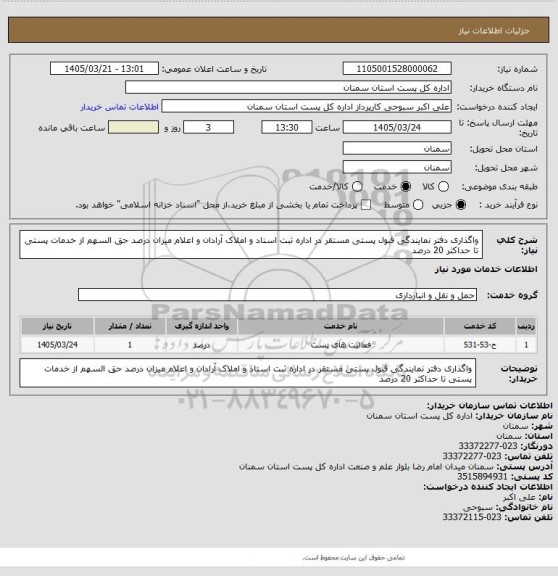 استعلام واگذاری دفتر نمایندگی قبول پستی مستقر در اداره ثبت اسناد و املاک آرادان و اعلام میزان درصد حق السهم از خدمات پستی تا حداکثر 20 درصد