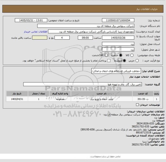 استعلام حفاظت فیزیکی ایستگاه های انتقال و اماکن