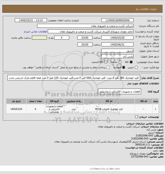 استعلام کلید اتوماتیک 160 امپر 2 عدد- کلید اتوماتیک 250 امپر 2 عدد-کلید اتوماتیک 100 امپر 2 عدد
همه اقلام مارک اشنایدر باشد
