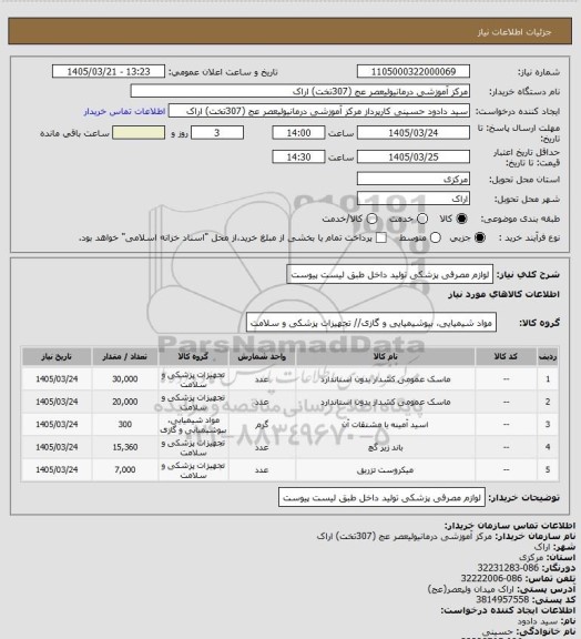استعلام لوازم مصرفی پزشکی تولید داخل طبق لیست پیوست