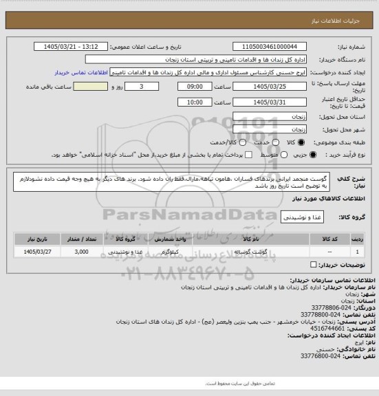 استعلام گوست منجمد ایرانی برندهای فساران ،هامون تباهه،مارال،فقط ران داده شود. برند های دیگر به هیچ وجه قیمت داده نشودلازم به توضیح است تاریخ روز باشد