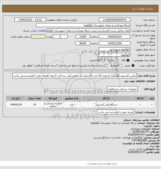 استعلام پالس اکسیمتر  انگشتی به تعداد 20 عدد  50 درصد نقد مابقی طی سه الی 4 ماه...هزینه حمل با فروشنده می باشد