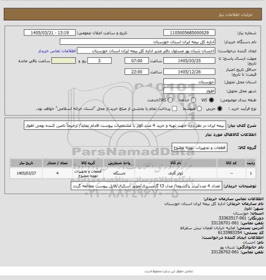 استعلام بیمه ایران در نظر دارد جهت تهیه و خرید 4 عدد کولر با مشخصات پیوست اقدام نماید/ ترجیحاً تامین کننده بومی اهواز