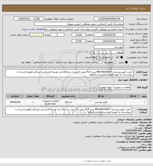 استعلام 1عدد کمپرسور مدل RM196VHSMT مبرد 410 جهت اکسیژن ساز/کالا باید توسط کارشناس تاییدگردد/هزینه ارسال تا بیمارستان به عهده فروشنده/پرداخت2ماهه