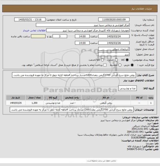 استعلام روغن مایع سرخ کردنی 2700گرمی بتعداد1200عددباز پرداخت 4ماهه کرایه حمل تا مرکز به عهده فروشنده می باشد.
