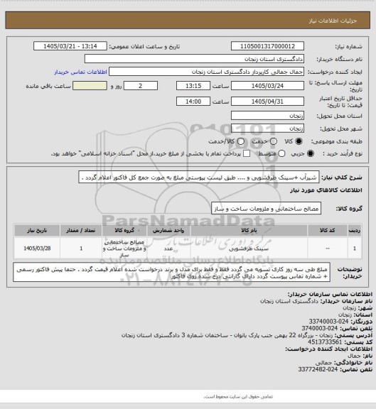 استعلام شیرآب +سینک ظرفشویی و .... طبق لیست پیوستی 
مبلغ به صورت جمع کل فاکتور  اعلام  گردد .