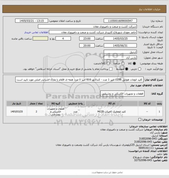 استعلام کلید اتومات هوایی 1250 امپر  1 عدد - کنتاکتور 610 امپر   1 عدد 
همه ی اقلام با مارک اشنایدر اصلی مورد تایید است