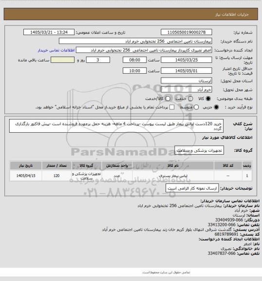 استعلام خرید 120دست لباس بیمار طبق لیست پیوست -پرداخت 4 ماهه- هزینه حمل برعهده فروشنده است -پیش فاکتور بارگذاری گردد