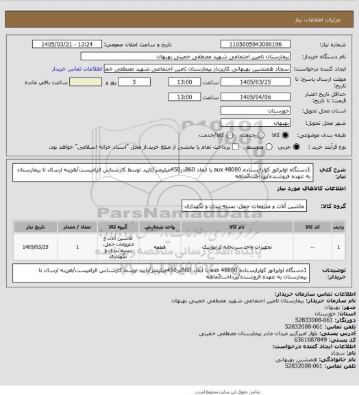 استعلام 1دستگاه اواپراتور کولرایستاده 48000 aux با ابعاد 860در450میلیمتر/تایید توسط کارشناس الزامیست/هزینه ارسال تا بیمارستان به عهده فروشنده/پرداخت2ماهه