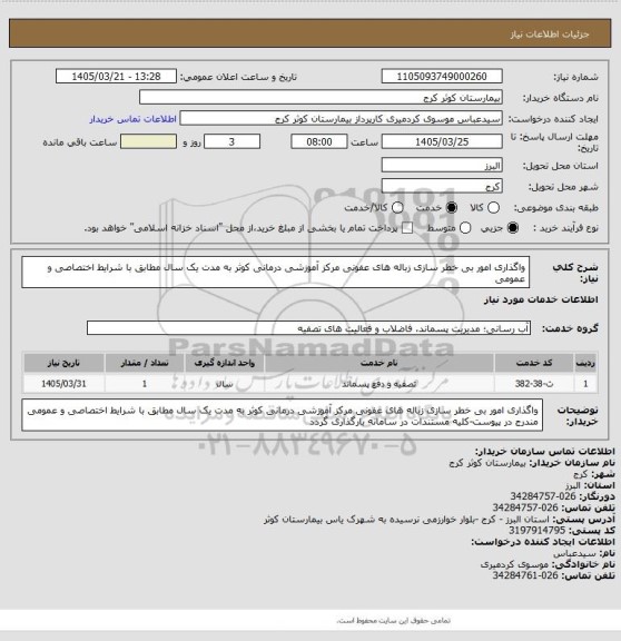 استعلام واگذاری امور بی خطر سازی زباله های عفونی مرکز آموزشی درمانی کوثر به مدت یک سال مطابق با شرایط اختصاصی و عمومی