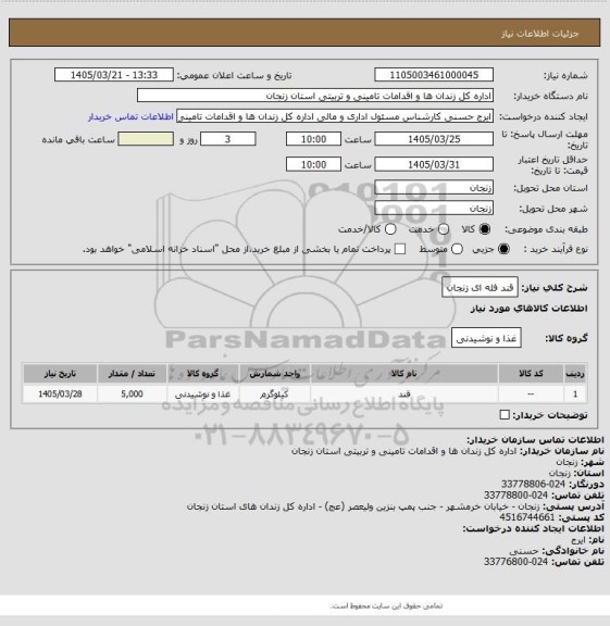 استعلام قند فله ای زنجان