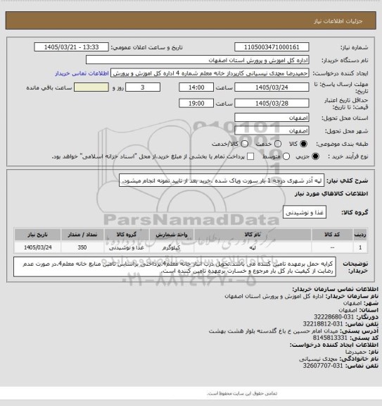 استعلام لپه آذر شهری درجه 1 بار سورت وپاک شده .خرید بعد از تایید نمونه انجام میشود.