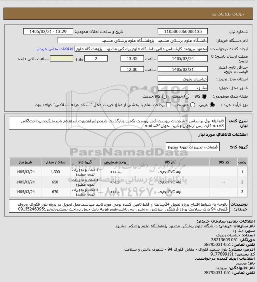استعلام فاو-لوله برق براساس مشخصات پیوست-فایل پیوست تکمیل وبارگذاری شوددرغیراینصورت استعلام تاییدنمیگردد.پرداخت2الی 3هفته کاری پس ازتحویل و تایید-تحویل24ساعته