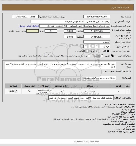 استعلام خرید 24 عدد مچبند زبرا طبق لیست پیوست -پرداخت 3 ماهه- هزینه حمل برعهده فروشنده است -پیش فاکتور حتما بارگذاری گردد