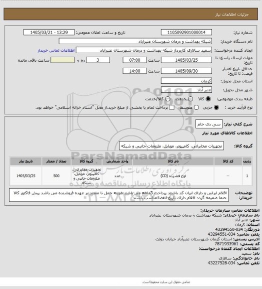 استعلام سی دی خام
