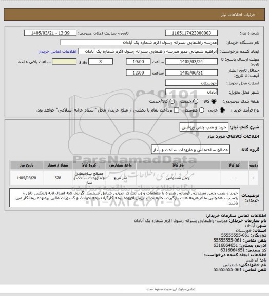 استعلام خرید و نصب چمن ورزشی