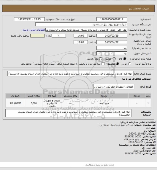 استعلام انواع فیوز کاردی و مشخصات فنی پیوست مطابق با استاندارد و مورد تایید وزارت نیرو(تکمیل جدول اسناد پیوست الزامیست)