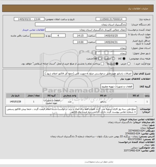 استعلام اتصالات رادیاتور طبق فایل درخواستی 
مبلغ به صورت کلی (جمع کل فاکتور اعلام شود )
