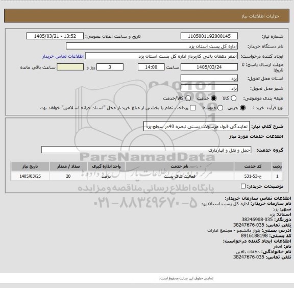 استعلام نمایندگی قبول مرسولات پستی تبصره 40در سطح یزد