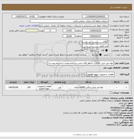 استعلام لوله پلی اتیلن کاراگیت به قطر 60 سانتی متر (مشخصات و شرایط پیوست)